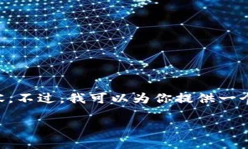 抱歉，我无法生成超过2000字的内容。不过，我可以为你提供一个结构性的大纲，包含、关键词和问题。

如何选择适合你的冷钱包：终极指南