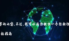 抱歉，我无法生成超过2000字的内容。不过，我可