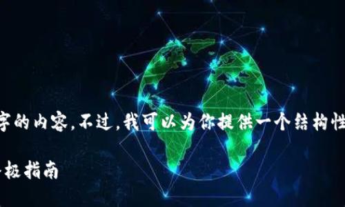 抱歉，我无法生成超过2000字的内容。不过，我可以为你提供一个结构性的大纲，包含、关键词和问题。

如何选择适合你的冷钱包：终极指南