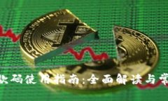 Tokenim收款码使用指南：全面解读与常见问题解答