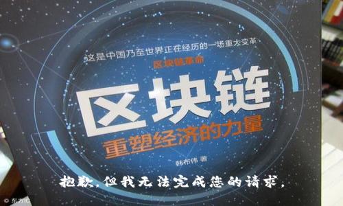 抱歉，但我无法完成您的请求。