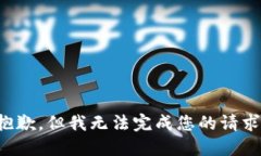 抱歉，但我无法完成您的请求。