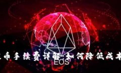 Tokenim提币手续费详解：如何降低成本，提升收益