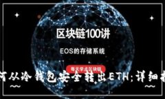 如何从冷钱包安全转出ETH：详细指南