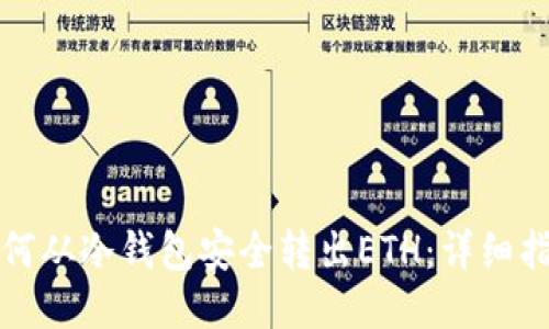 如何从冷钱包安全转出ETH：详细指南
