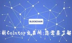 深入解析Cointop交易所：您需要了解的一切