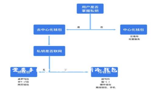 冷钱包转账需要手续费吗？全面解析冷钱包转账的手续费问题

冷钱包转账需要手续费吗？全面解析冷钱包转账的手续费问题