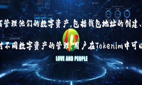 在区块链和加密货币的世界中，“钱包地址”是用户与区块链互动的重要组成部分。用户通常会关心如何管理他们的数字资产，包括钱包地址的创建、使用和删除。在这一背景下，具体讨论“tokenim能删除钱包地址吗？”是一个有关钱包管理的重要问题。

首先，我们来澄清一下钱包地址和Tokenim的关系。Tokenim是一个多链数字货币钱包，旨在简化用户对不同数字资产的管理。用户在Tokenim中可以创建多个钱包地址来存储不同类型的数字货币。以下是关于如何管理这些钱包地址的具体内容。

### Tokenim能删除钱包地址吗？详解数字货币钱包的管理