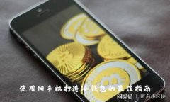使用旧手机打造冷钱包的最佳指南