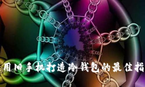 使用旧手机打造冷钱包的最佳指南