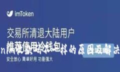 Tokenim收款码不一样的原因及解决方案