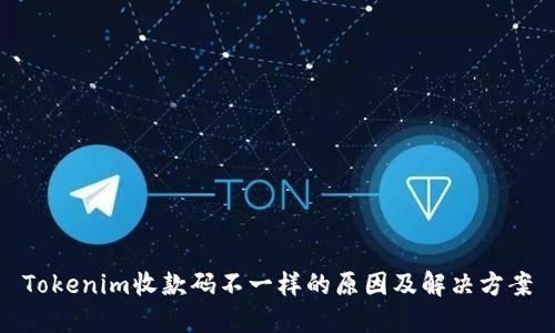 Tokenim收款码不一样的原因及解决方案