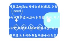    欧意交易所冷钱包安全吗？全面分析其安全性