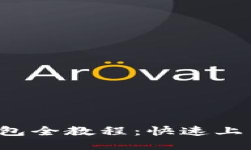 TokentokenIM钱包全教程：快速上手与安全使用指南