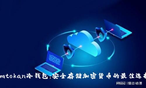 imtokan冷钱包：安全存储加密货币的最佳选择