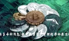 IM与多币种钱包：提升数字资产管理效率的最佳选