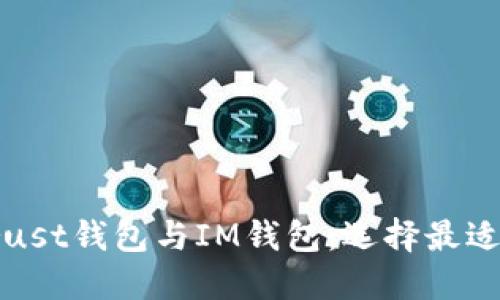 优质深入对比Trust钱包与IM钱包：选择最适合你的加密钱包