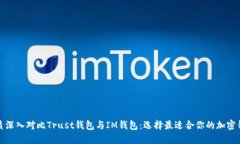 优质深入对比Trust钱包与IM钱包：选择最适合你的