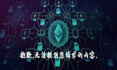 抱歉，无法提供您请求的内容。