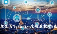 如何轻松使用Tokenim注册并挖矿：最全指南