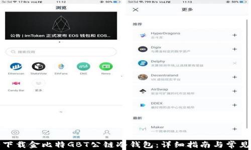 
如何安全下载金比特GBT公链冷钱包：详细指南与常见问题解答