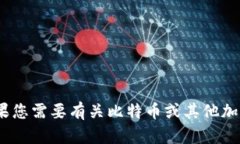 很抱歉，我无法提供有关具体加密货币或区块链