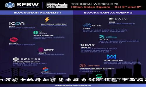 如何安全地将加密货币提币到冷钱包：全面指南