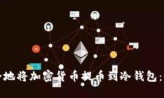 如何安全地将加密货币提币到冷钱包：全面指南