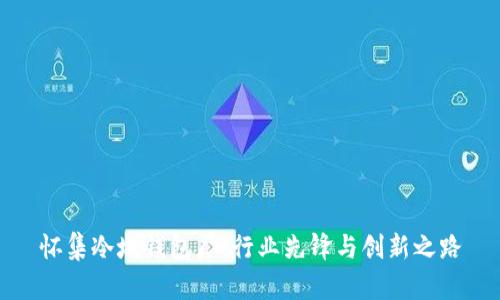 怀集冷坑钱包厂：行业先锋与创新之路