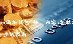 感谢您的提问！以下是针对“tokenim添加钱包”的