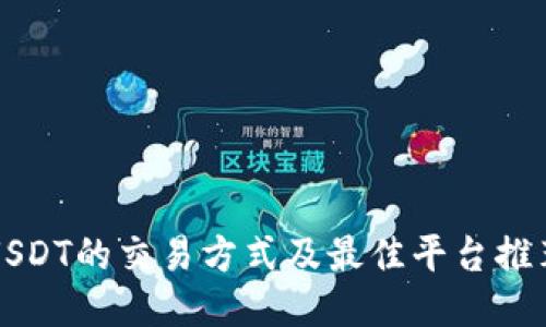 USDT的交易方式及最佳平台推荐