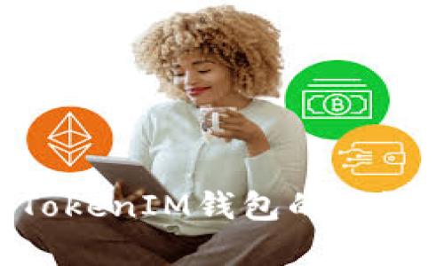 TokenTokenIM钱包的优缺点分析