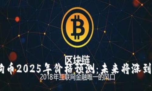 : 狗狗币2025年价格预测：未来将涨到多少？