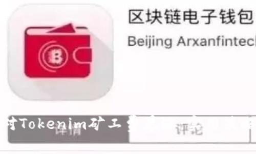如何应对Tokenim矿工费暴涨：实用策略与建议