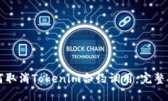 如何取消Tokenim合约调用：完整指南