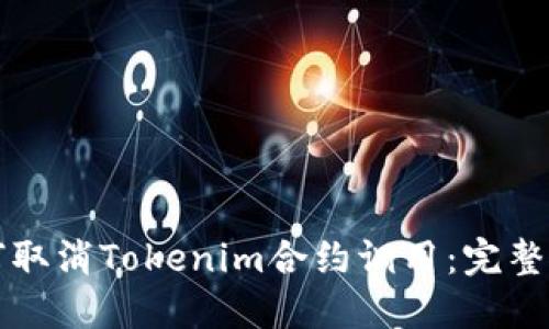 如何取消Tokenim合约调用：完整指南
