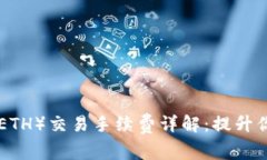 Ethereum（ETH）交易手续费详解：提升你的交易效率
