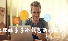 如何处理睡多多冷钱包的问题：全面指南