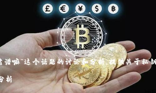 注意：以下是对“私钥碰撞器项目靠谱嘛”这个话题的讨论和分析，提供关于私钥碰撞器以及相关技术的深入见解。

私钥碰撞器项目的可信性与风险分析