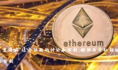 注意：以下是对“私钥碰撞器项目靠谱嘛”这个