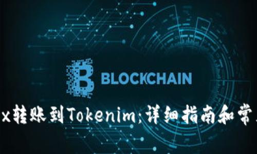 如何将OKEx转账到Tokenim：详细指南和常见问题解答