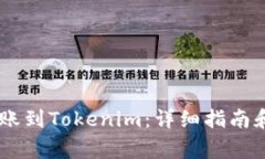 如何将OKEx转账到Tokenim：详细指南和常见问题解答