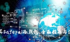如何购买Safepal冷钱包：全面指南与注意事项