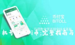 如何用两个手机号注册Pi币：完整指南与常见问题