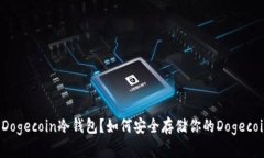 什么是Dogecoin冷钱包？如何安全存储你的Dogecoin资