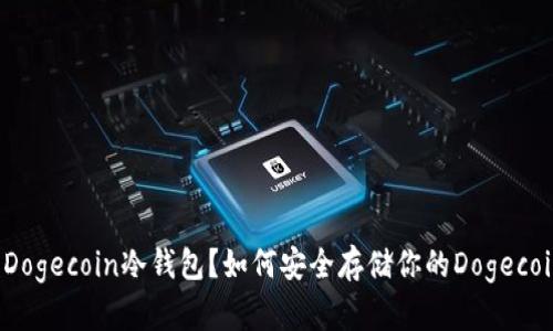 什么是Dogecoin冷钱包？如何安全存储你的Dogecoin资产？