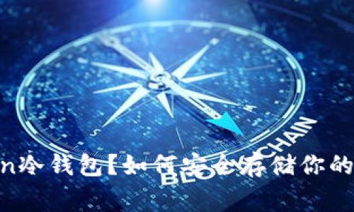 什么是Dogecoin冷钱包？如何安全存储你的Dogecoin资产？