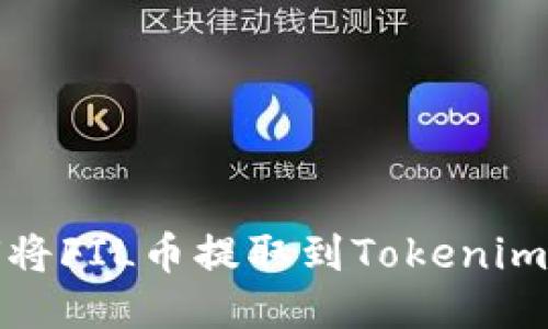 如何将FIL币提取到Tokenim钱包