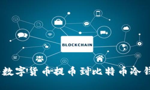 ziaoti如何将数字货币提币到比特币冷钱包：详细指南