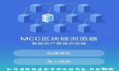 如何有效构建和管理冷链钱包：终极指南
